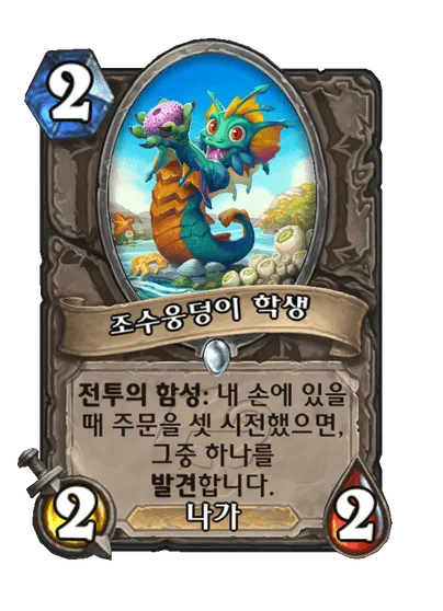 파일:조수웅덩이 학생.png