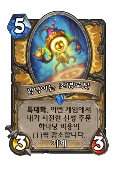 파일:깜박이는 조명로봇.png