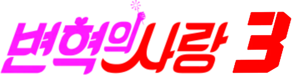 파일:변혁의 사랑 시즌3 로고.png