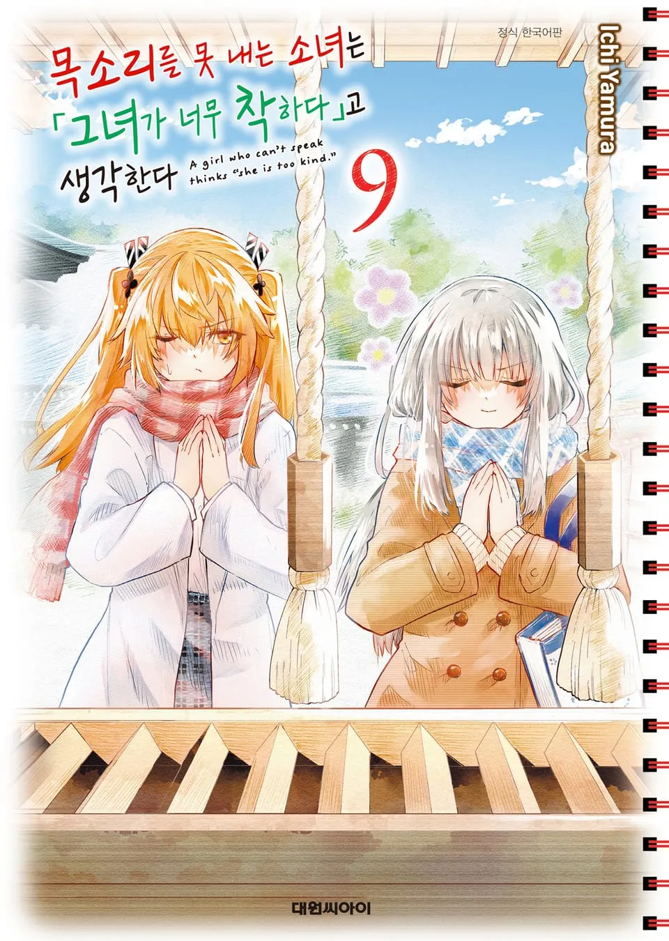 파일:목소리를 못 내는 소녀는 그녀가 너무 착하다고 생각한다 9권.jpg