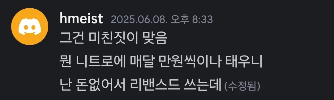 파일:니트로에 돈쓰지 마라.jpg