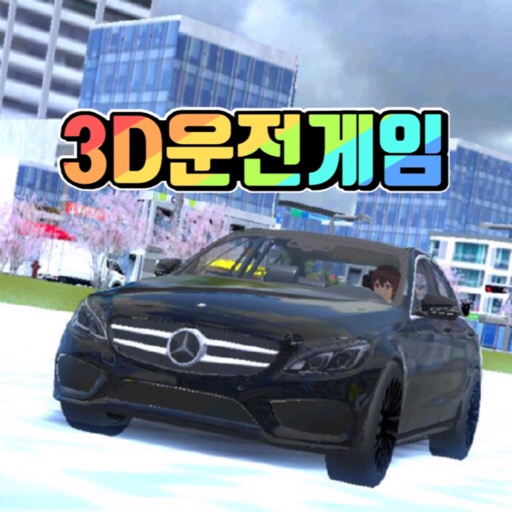 파일:3D운전게임 3.0.jpg