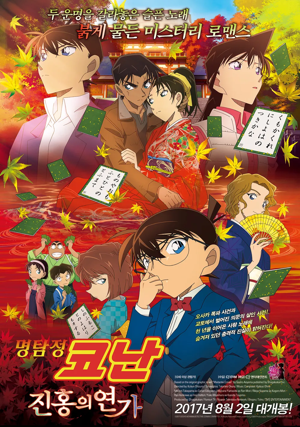 파일:명탐정 코난 진홍의 연가 포스터.jpg