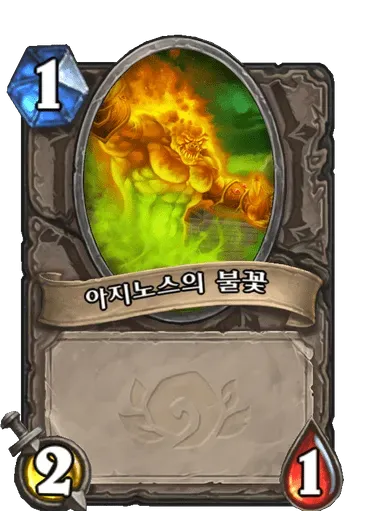 파일:아지노스의 불꽃.png