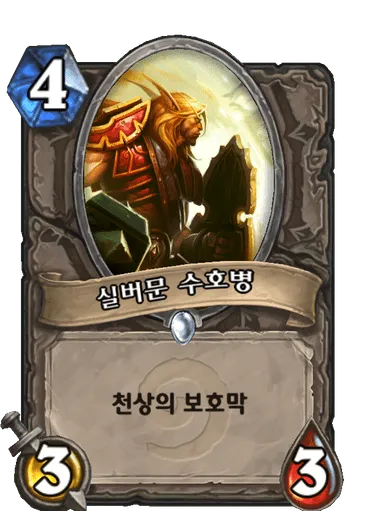 파일:실버문 수호병.png
