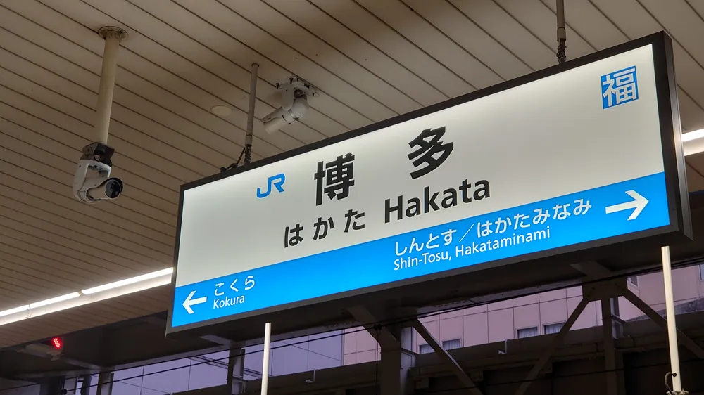 파일:Hakata2.jpg