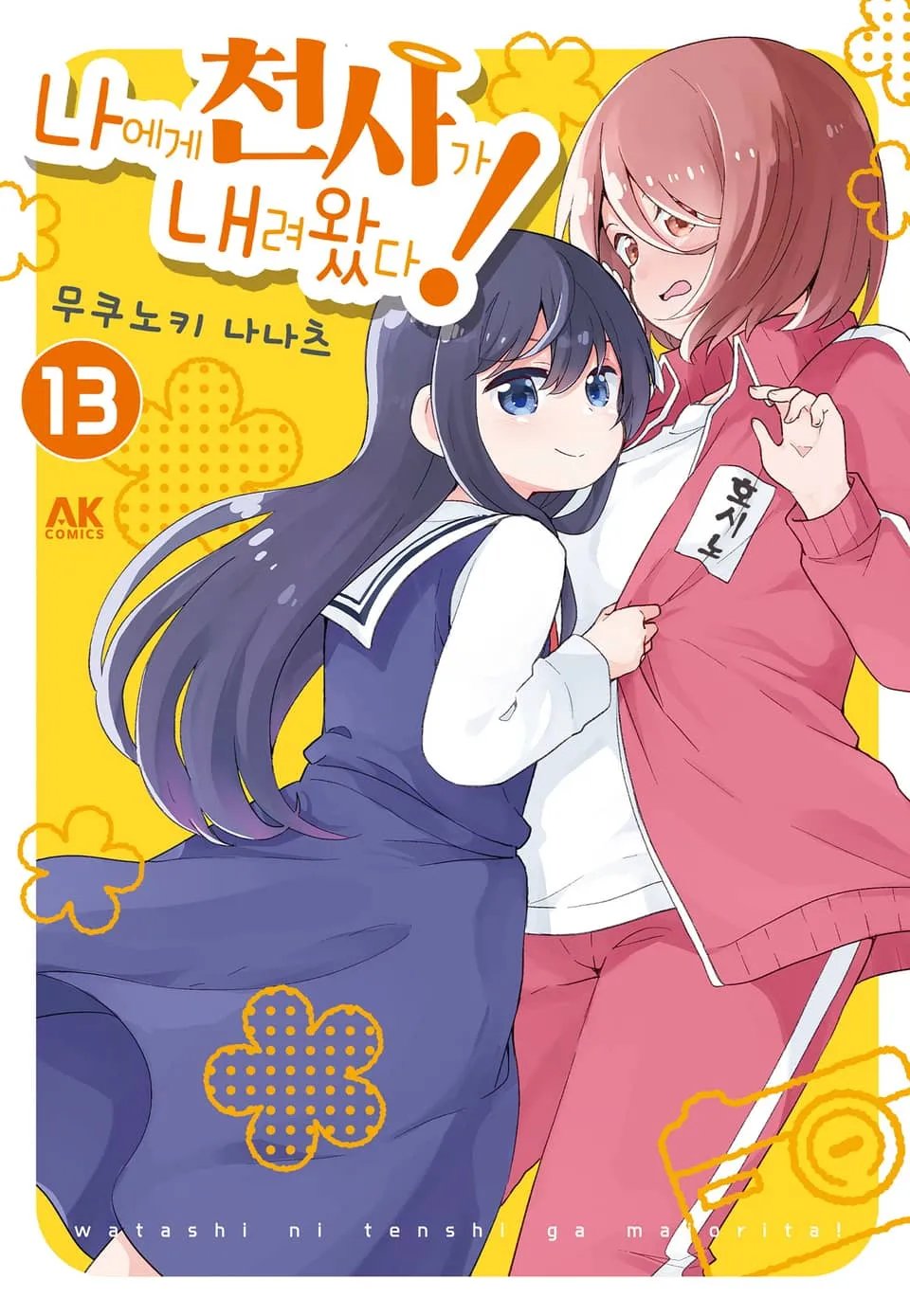 파일:나에게 천사가 내려왔다! 13권.jpg