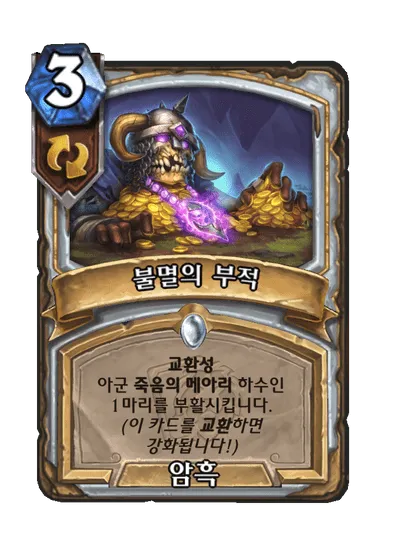파일:불멸의 부적.png