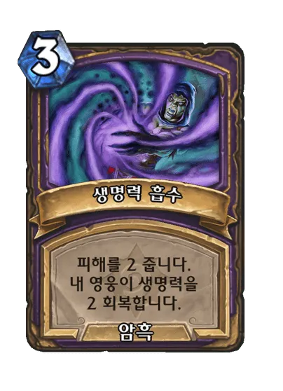 파일:생명력 흡수.png