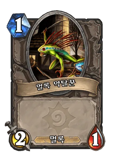 파일:멀록 약탈꾼.png