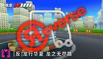 파일:카트라이더 리버스 차이나 끝이 없는 도로.png