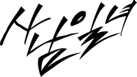 파일:사남일녀(드라마) 로고 블랙.png