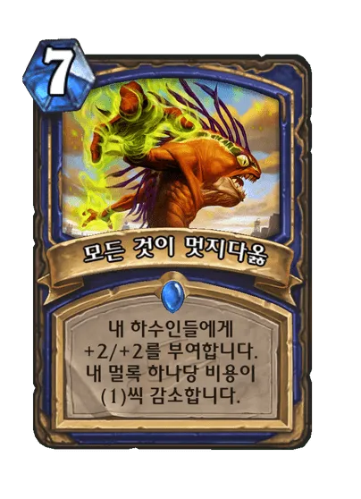 파일:모든 것이 멋지다옳.png