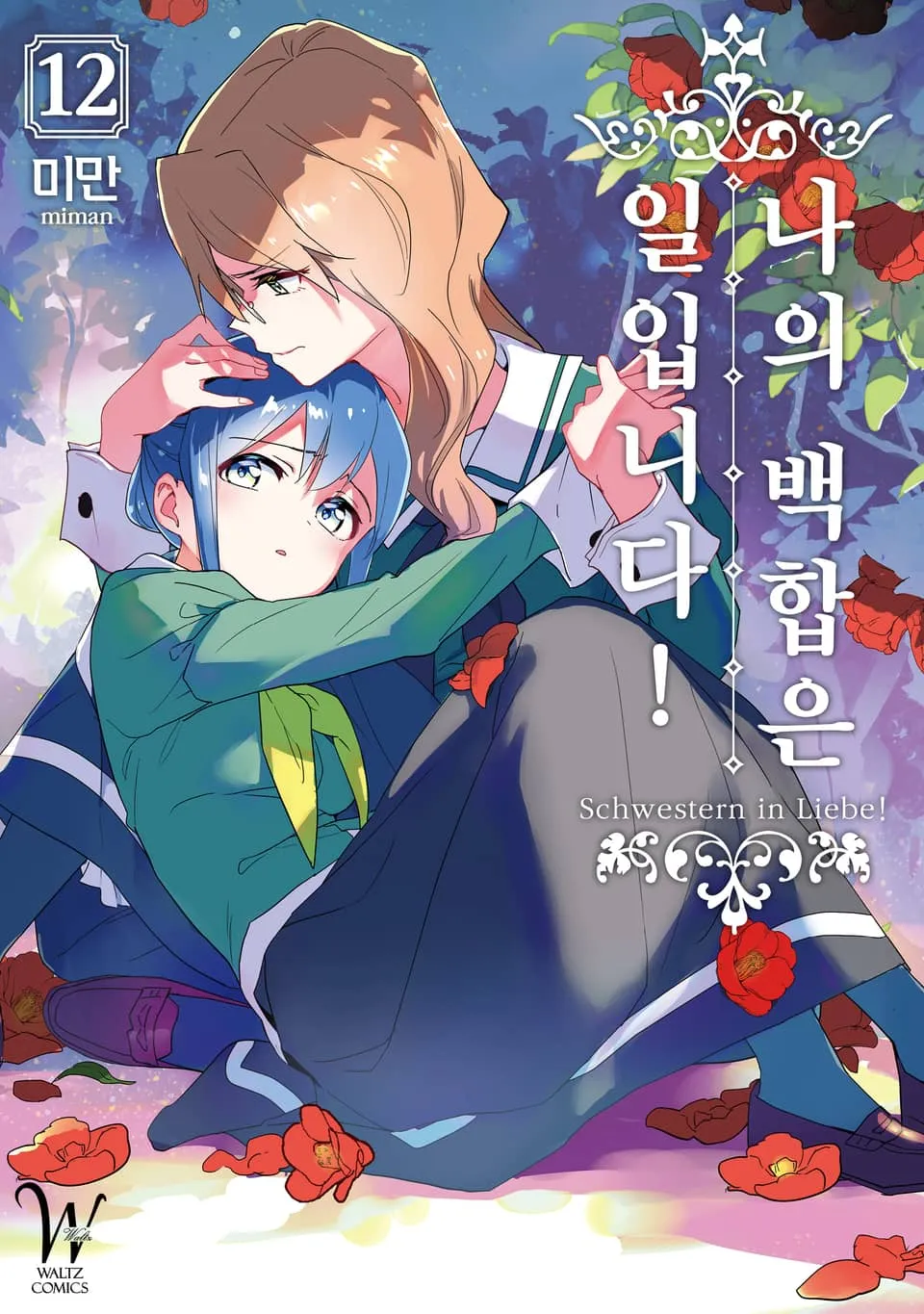 파일:나의 백합은 일입니다! 12권.jpg