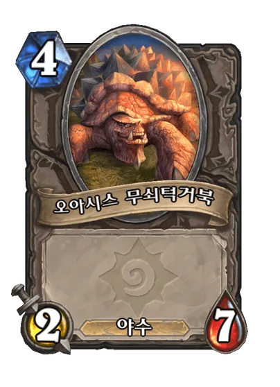 파일:오아시스 무쇠턱거북.png