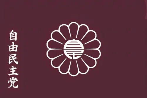 파일:자유민주당(일본) 당기 글씨.jpg