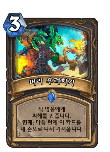 파일:머리 후려치기.png