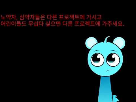 파일:잘놀라시는분들에대한안내.png