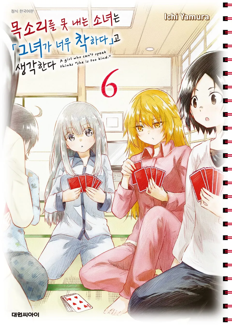 파일:목소리를 못 내는 소녀는 그녀가 너무 착하다고 생각한다 6권.jpg
