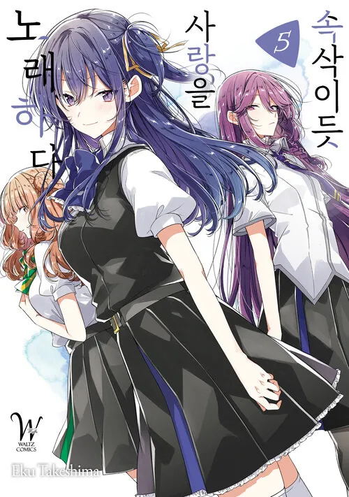 파일:속삭이듯 사랑을 노래하다 5권.jpg