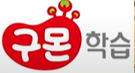 파일:한국 구몬하습 로고(학습지).png