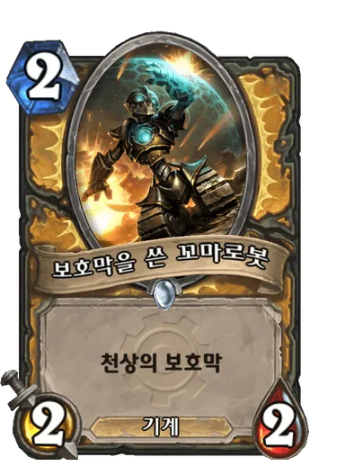 파일:보호막을 쓴 꼬마로봇.png