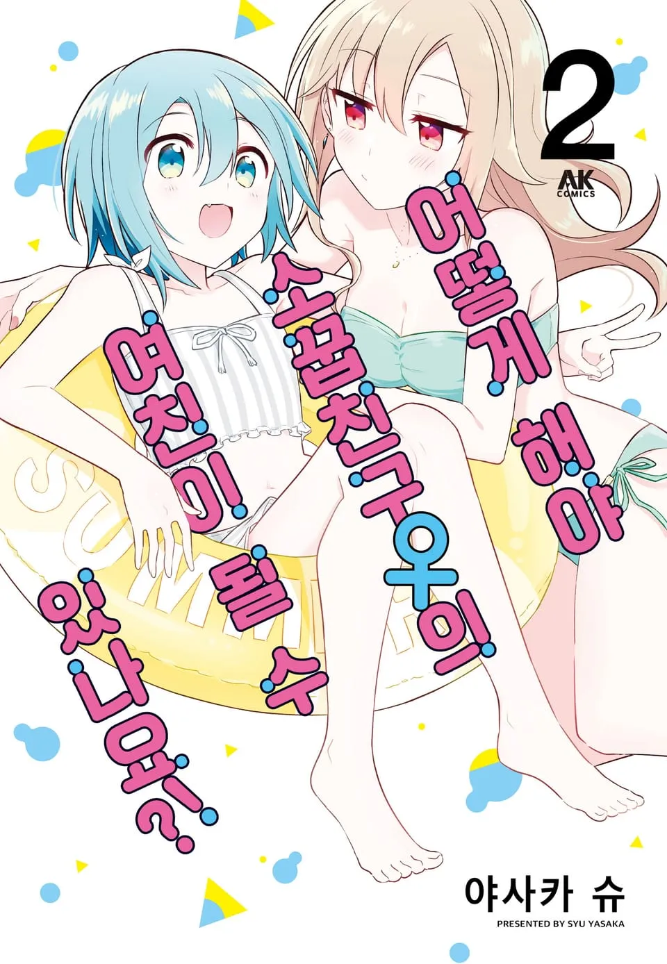 파일:어떻게 해야 소꿉친구의 여친이 될 수 있나요 2권.jpg