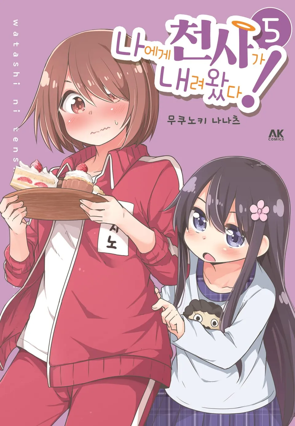 파일:나에게 천사가 내려왔다! 5권.jpg