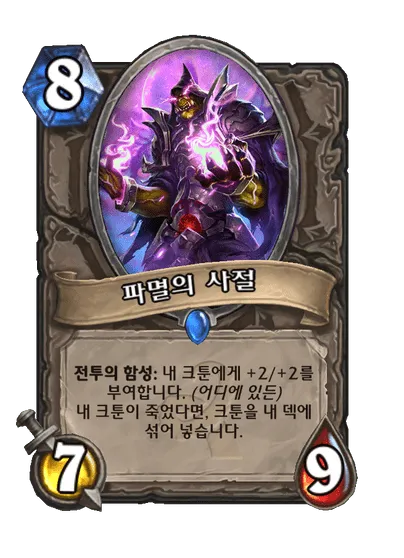 파일:파멸의 사절.png