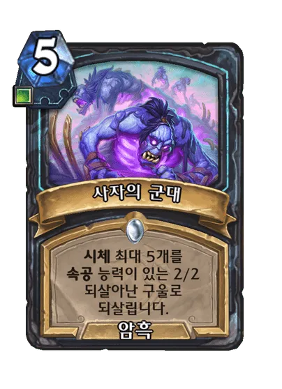 파일:사자의 군대.png