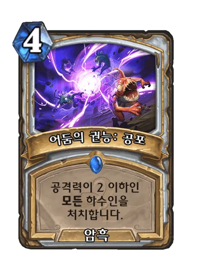 파일:어둠의 권능: 공포.png