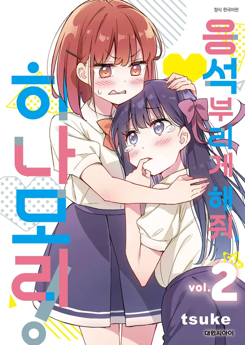 파일:응석부리게 해줘, 히나모리! 2권.jpg