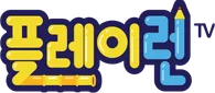 파일:플레이런TV.png