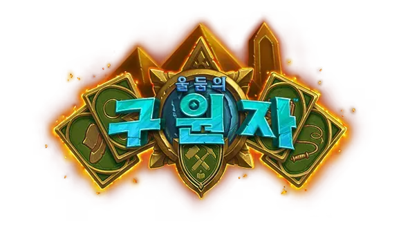 파일:울돔의 구원자 로고.webp