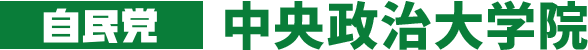 파일:자민당 중앙정치대학원.png