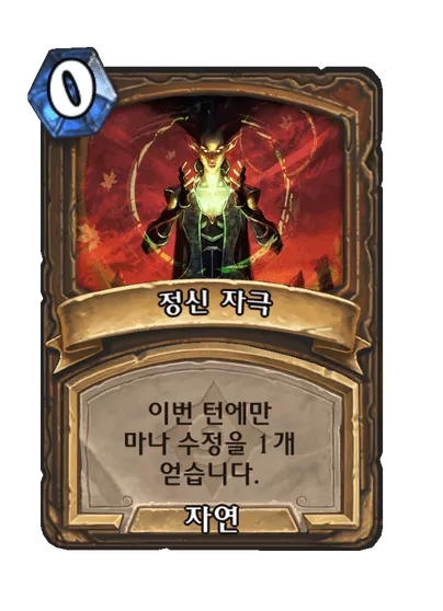 파일:정신 자극.png