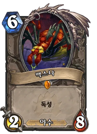 파일:맥스나.png