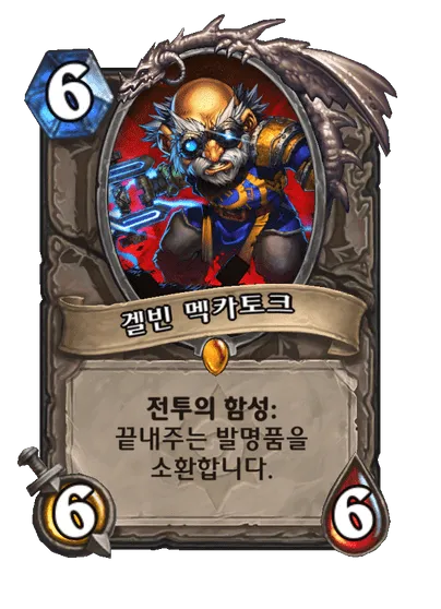 파일:겔빈 멕카토크.png