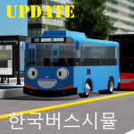 파일:한국 버스 시뮬레이터.png