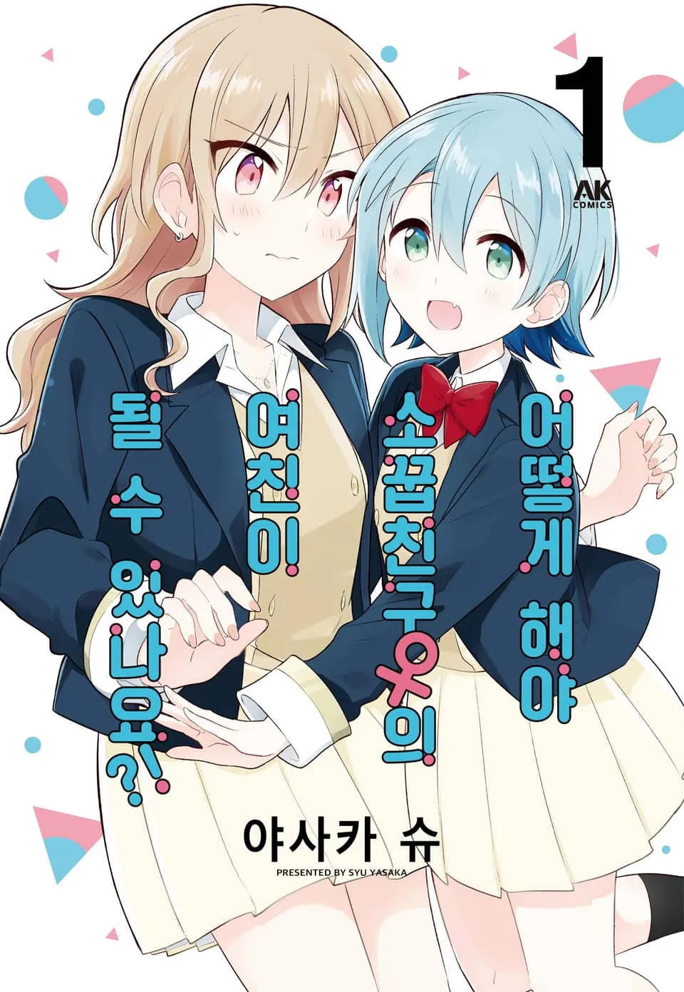 파일:어떻게 해야 소꿉친구의 여친이 될 수 있나요 1권.jpg