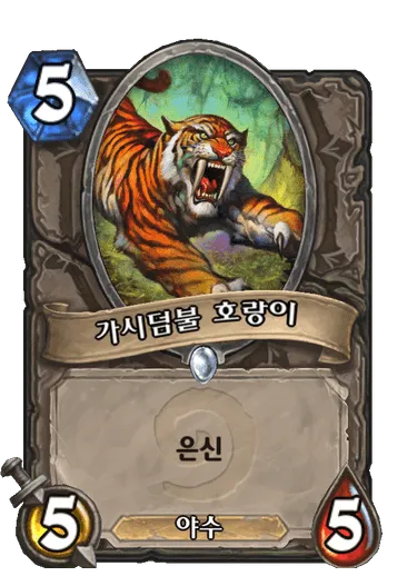 파일:가시덤불 호랑이.png