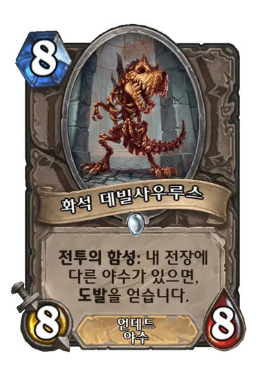 파일:화석 데빌사우루스.png