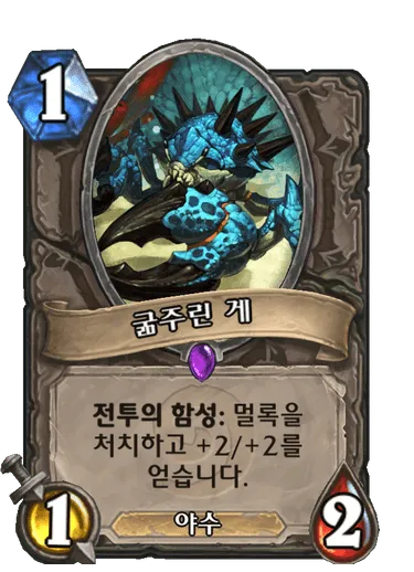 파일:굶주린 게.png