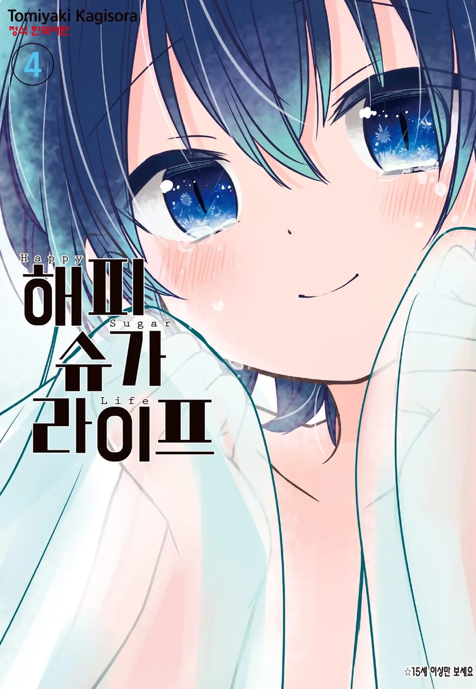파일:해피 슈가 라이프 4권.jpg