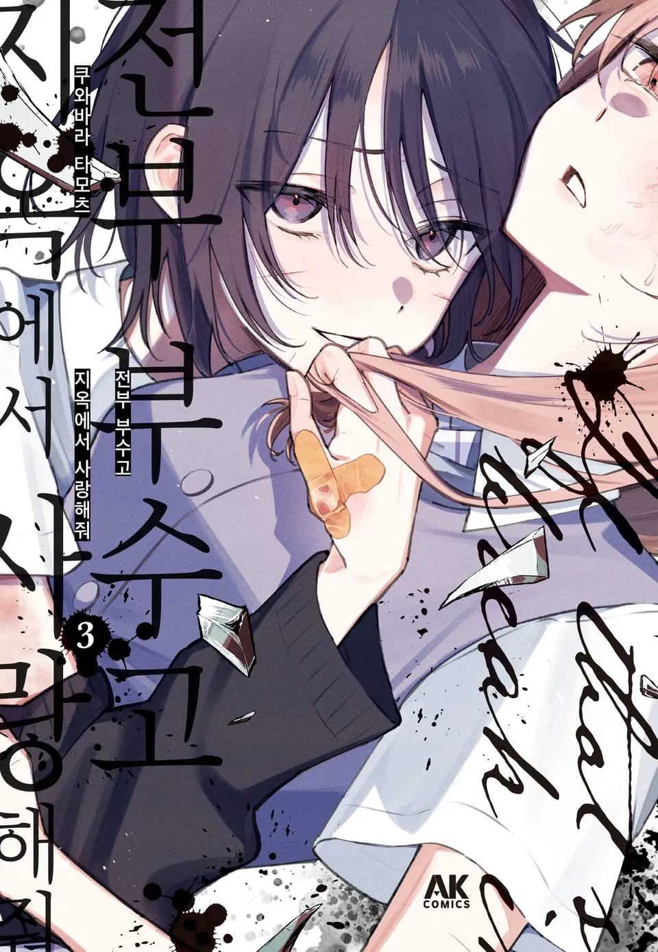 파일:전부 부수고 지옥에서 사랑해줘 3권.jpg