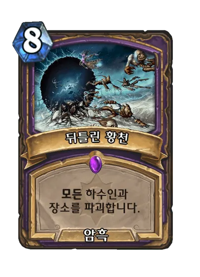 파일:뒤틀린 황천.png