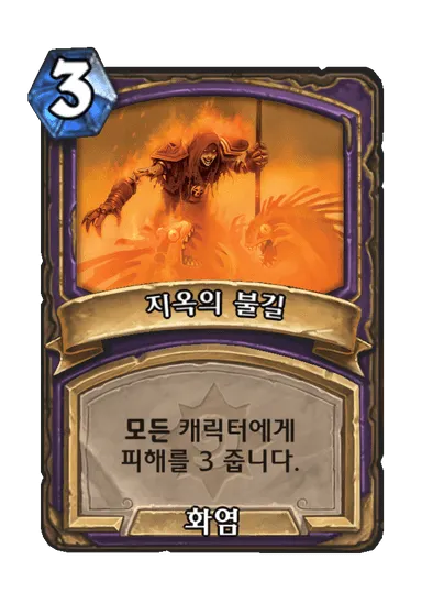 파일:지옥의 불길.png