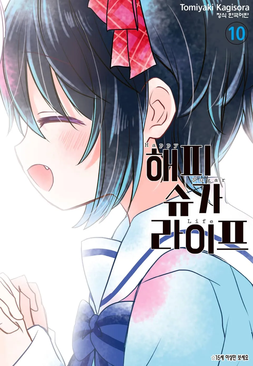 파일:해피 슈가 라이프 10권.jpg