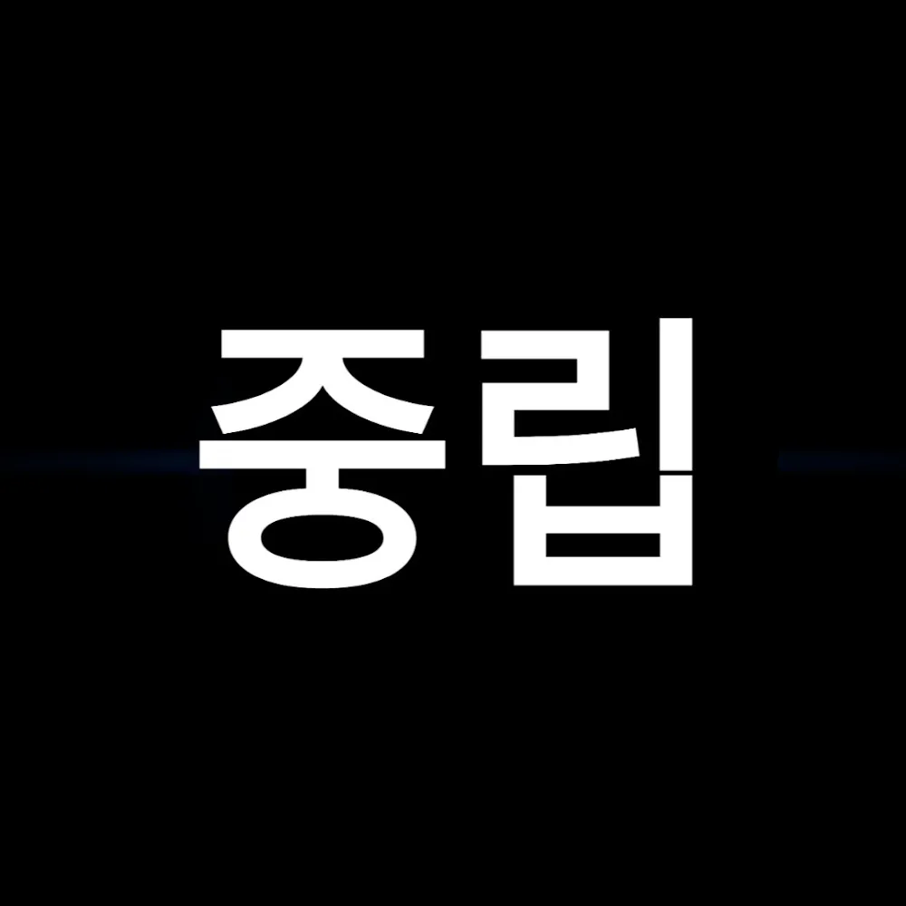 파일:중립 프로필.jpg