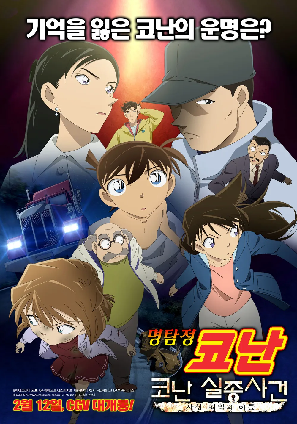 파일:명탐정 코난 코난 실종사건 ~사상 최악의 이틀~ 포스터.jpg